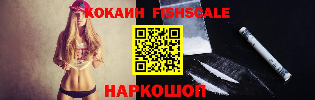 COCAIN FishScale  наркота  Прокопьевск  COCAIN 99%  Вход с VPN 