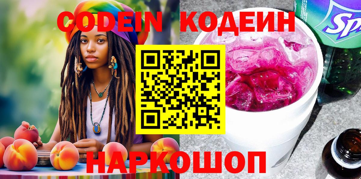 Кодеин напиток Lean (лин)  Вход с VPN  Прокопьевск 